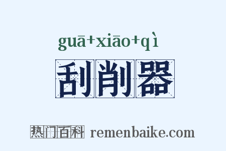 刮削器是什么意思的图片